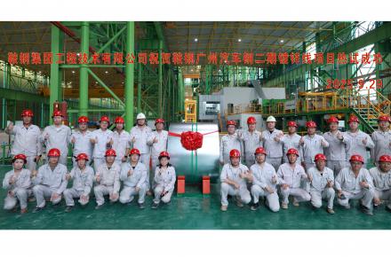 國慶獻禮 | 鞍鋼廣州汽車鋼二期鍍鋅線項目熱負(fù)荷試車成功